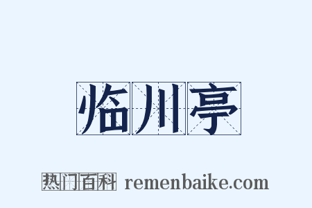 临川亭是什么意思的图片